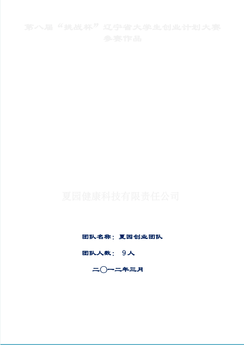 辽宁省一等奖夏园健康科技有限责任公司创业计划书_第1页