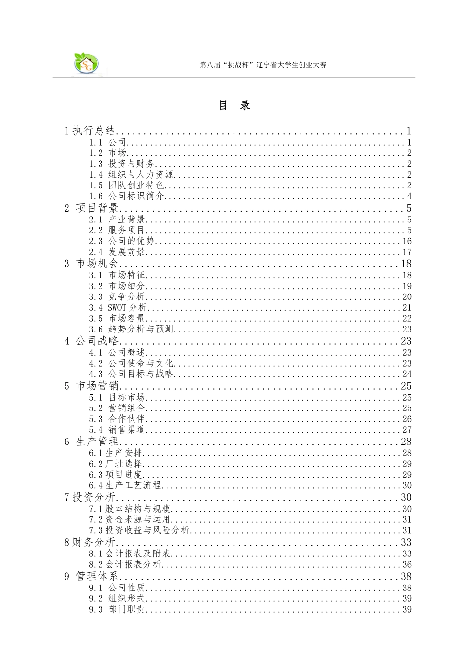 辽宁省一等奖夏园健康科技有限责任公司创业计划书_第2页