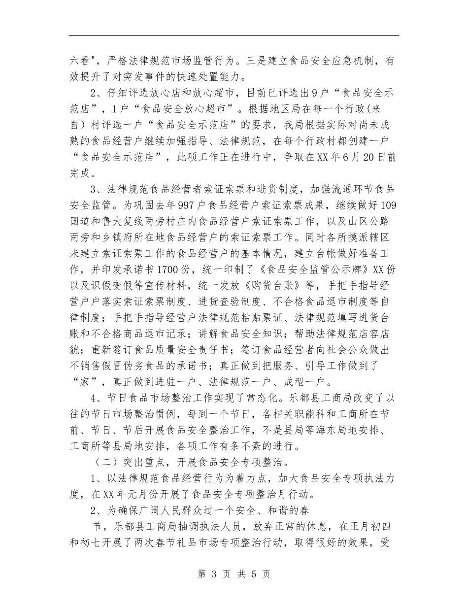 2024年县区工商局食品安全监管工作总结范文_第3页