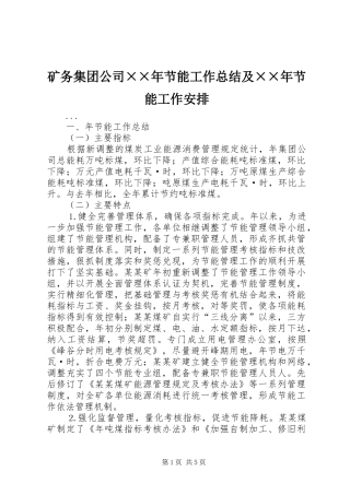 矿务集团公司××年节能工作总结及××年节能工作安排