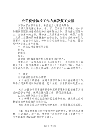 公司疫情防控工作方案及复工安排