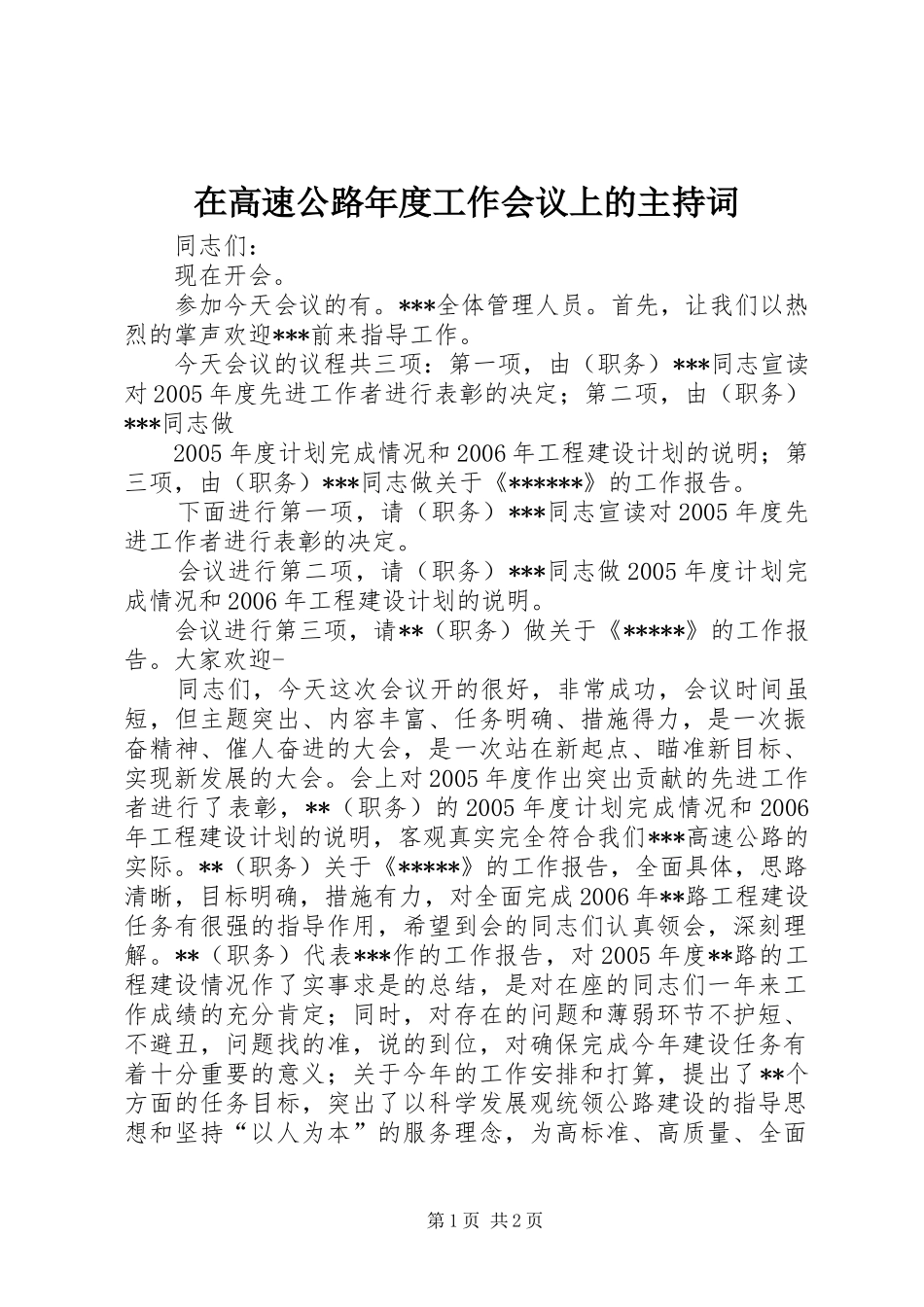 在高速公路年度工作会议上的主持稿(2)_第1页