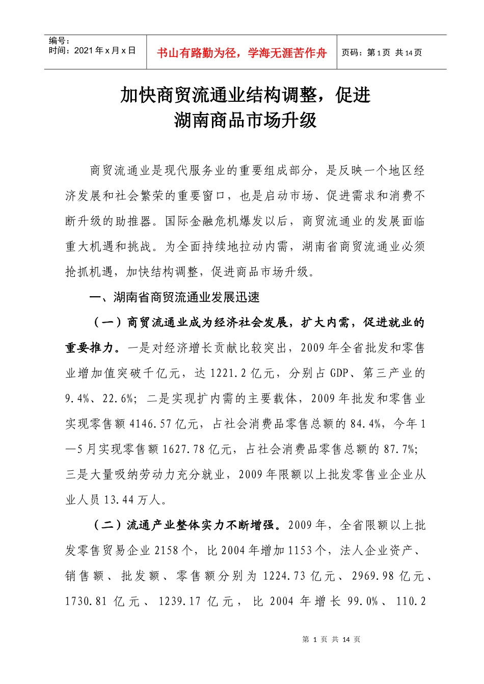 转变商贸流通发展方式，全面持久拉动内需_第1页