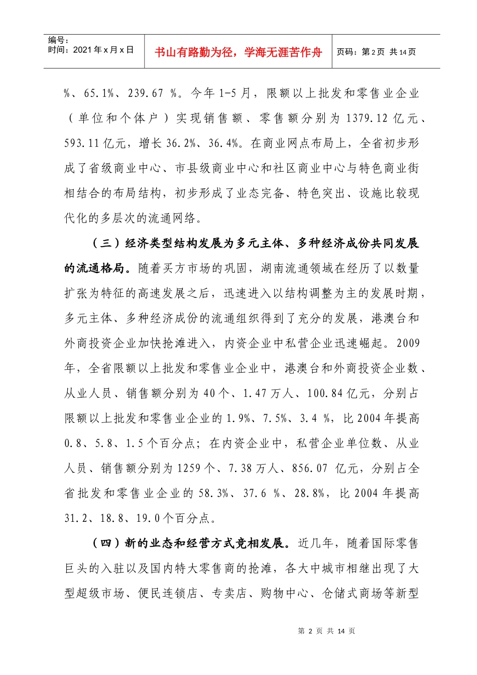 转变商贸流通发展方式，全面持久拉动内需_第2页