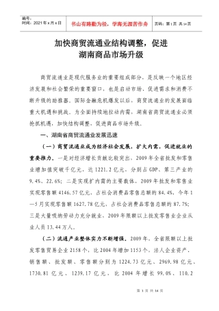 转变商贸流通发展方式，全面持久拉动内需