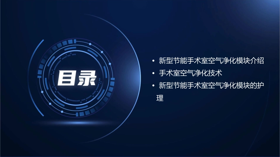 新型节能手术室空气净化模块护理课件_第2页