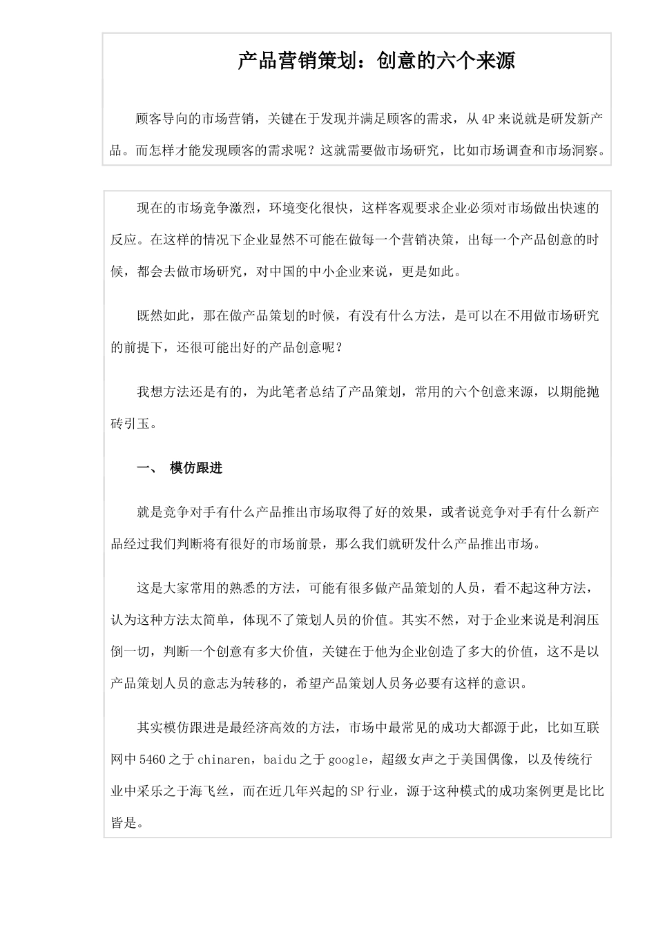 产品营销策划创意的六个来源_第1页