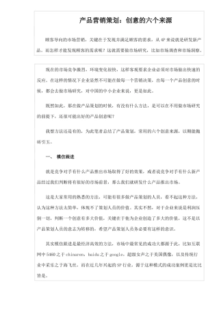 产品营销策划创意的六个来源