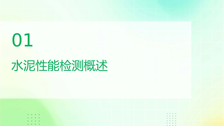 项目三水泥性能检测分析课件_第3页