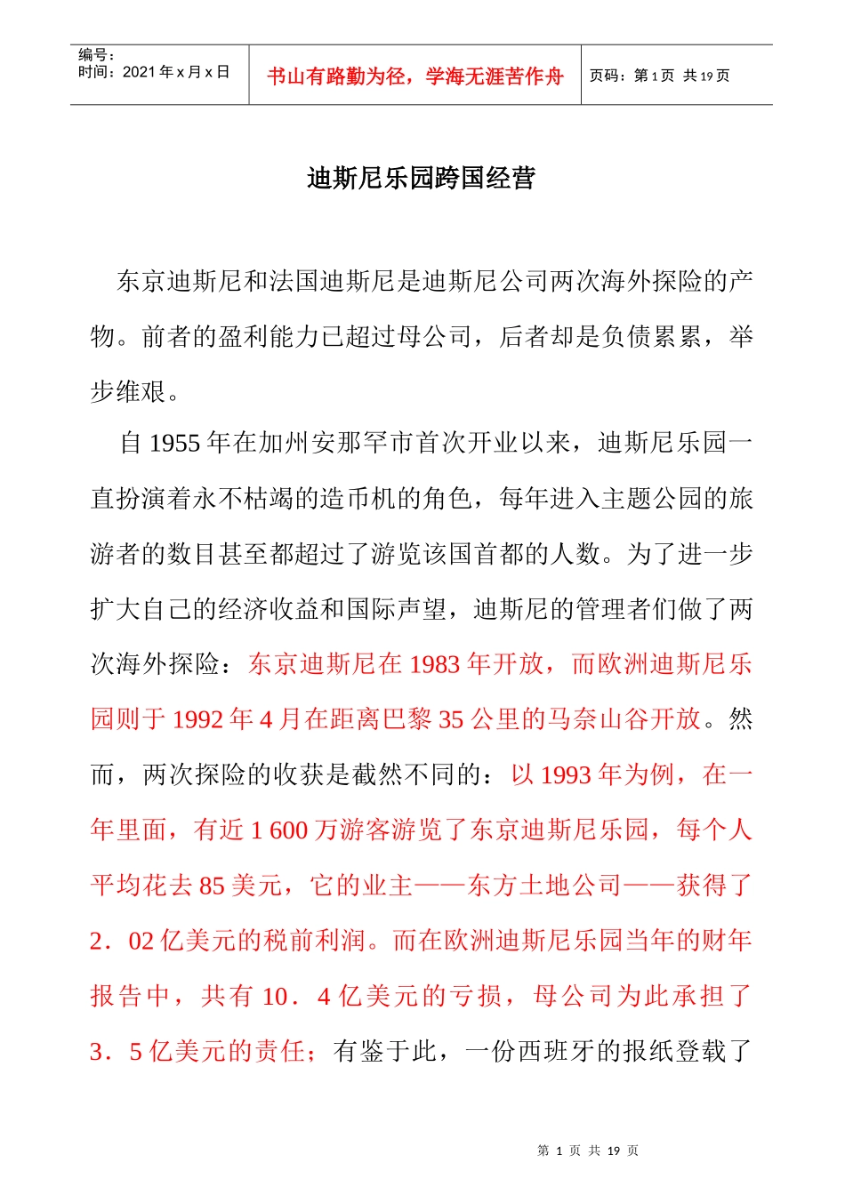 迪斯尼乐园跨国经营管理方案分析_第1页