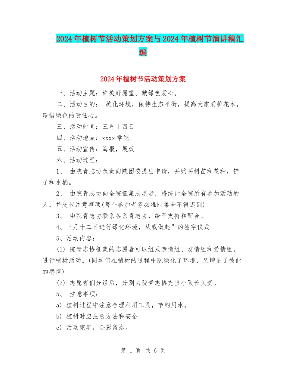 2024年植树节活动策划方案与2024年植树节演讲稿汇编_第1页