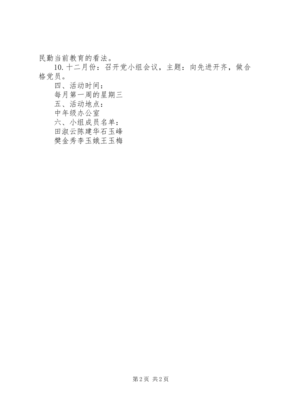 党小组活动计划(第二小组)范文大全_第2页