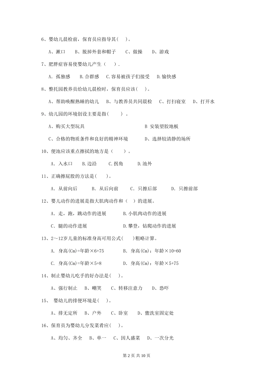 2024版幼儿园小班保育员四级能力考试试题试卷及答案_第2页