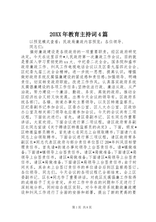 20XX年教育主持稿4篇