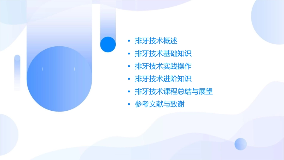 排牙技术课程课件_第2页