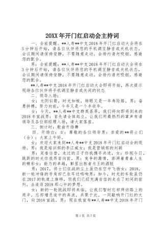 20XX年开门红启动会主持稿