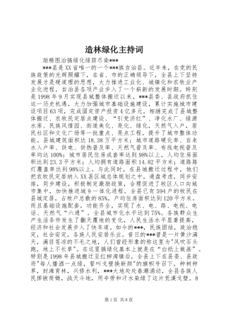 造林绿化主持稿(2)