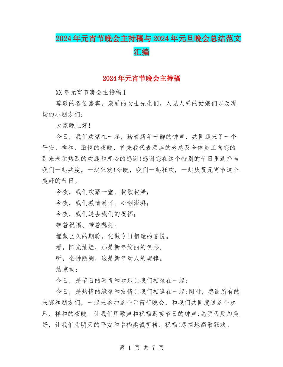2024年元宵节晚会主持稿与2024年元旦晚会总结范文汇编_第1页