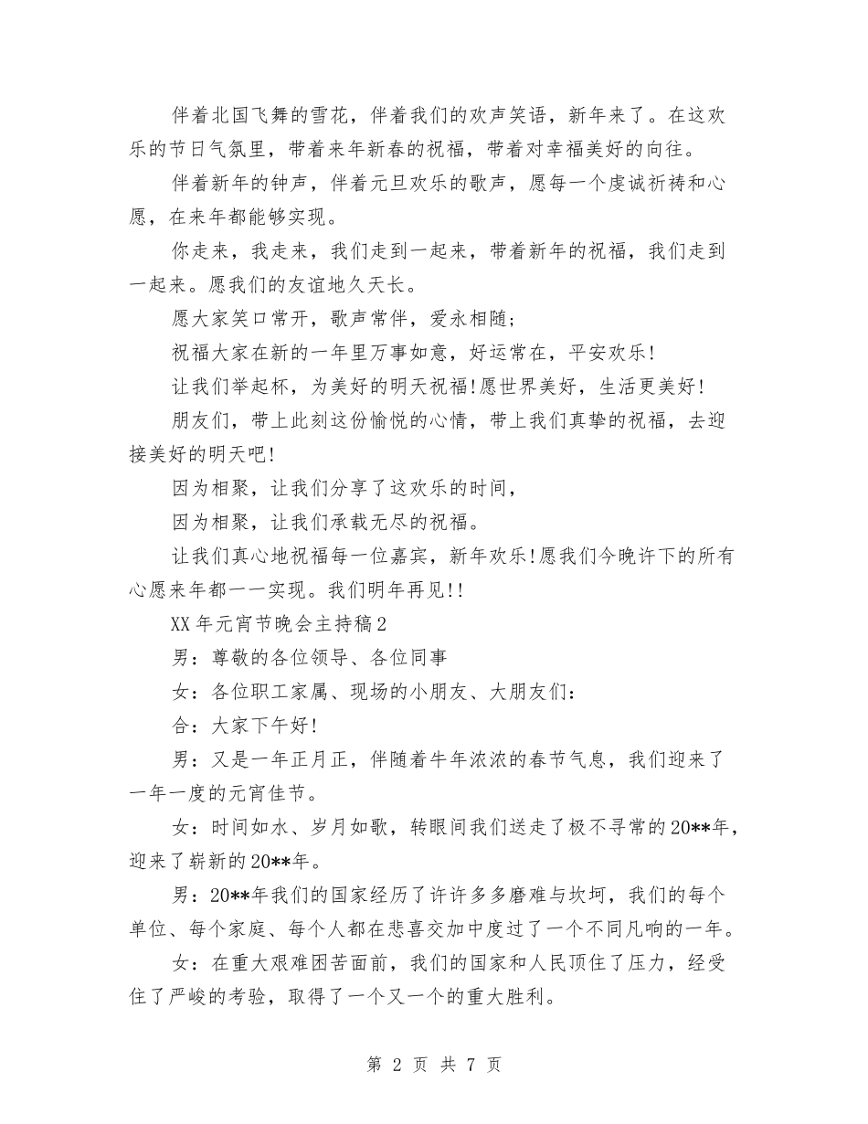 2024年元宵节晚会主持稿与2024年元旦晚会总结范文汇编_第2页