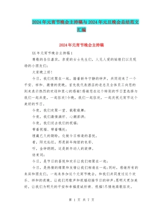 2024年元宵节晚会主持稿与2024年元旦晚会总结范文汇编