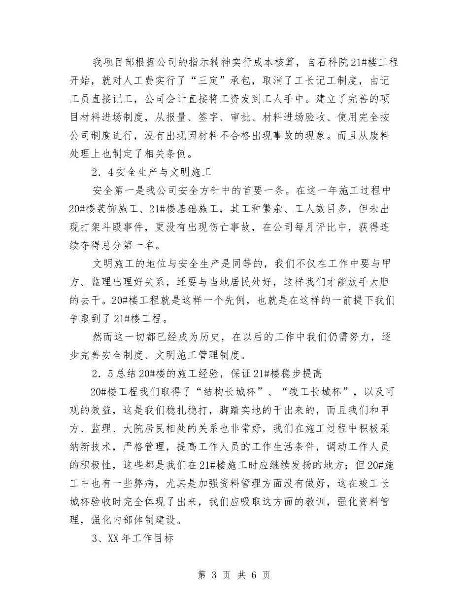 2024年建筑公司项目部工作总结范文与2024年建筑安全工作总结范文汇编_第3页
