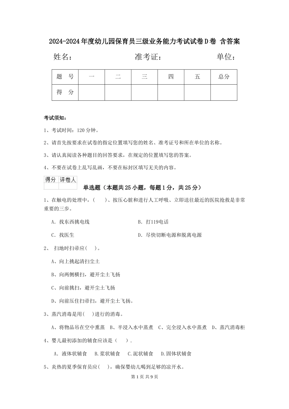 2024-2024年度幼儿园保育员三级业务能力考试试卷D卷-含答案_第1页