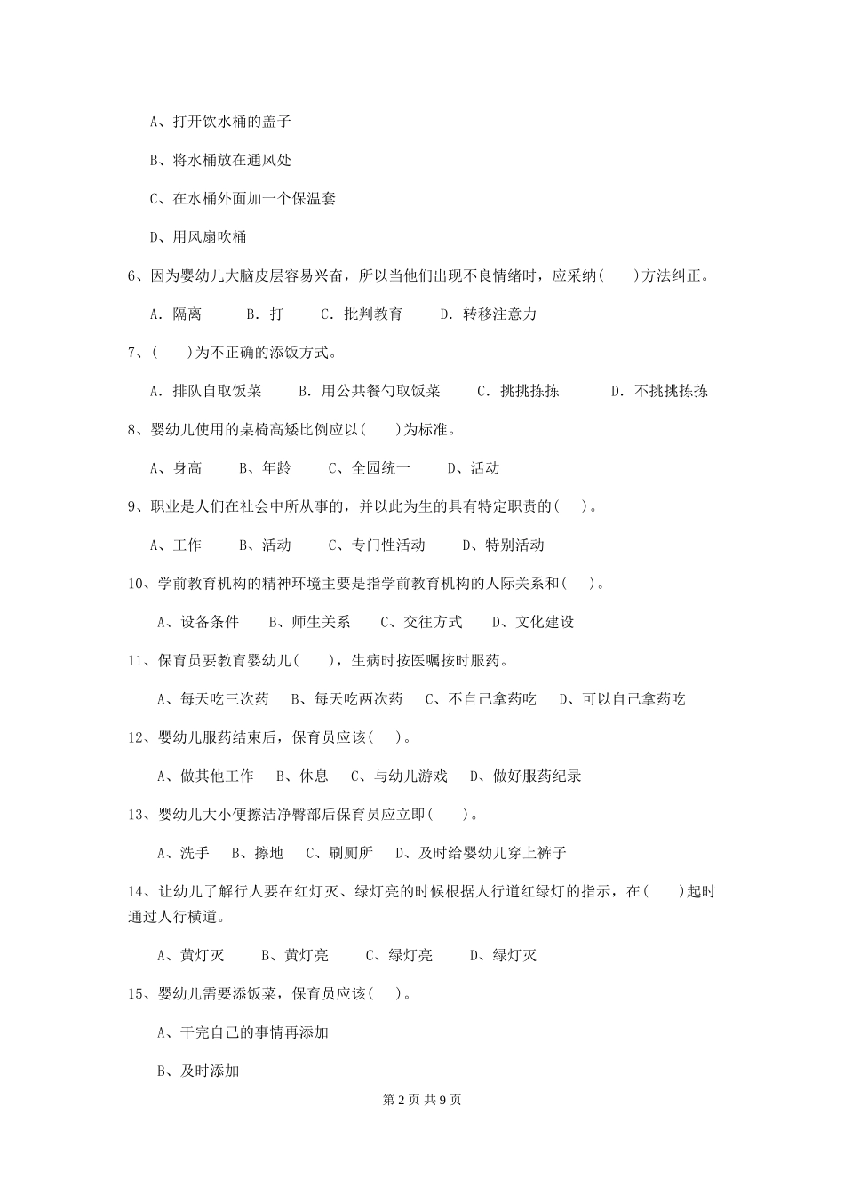 2024-2024年度幼儿园保育员三级业务能力考试试卷D卷-含答案_第2页