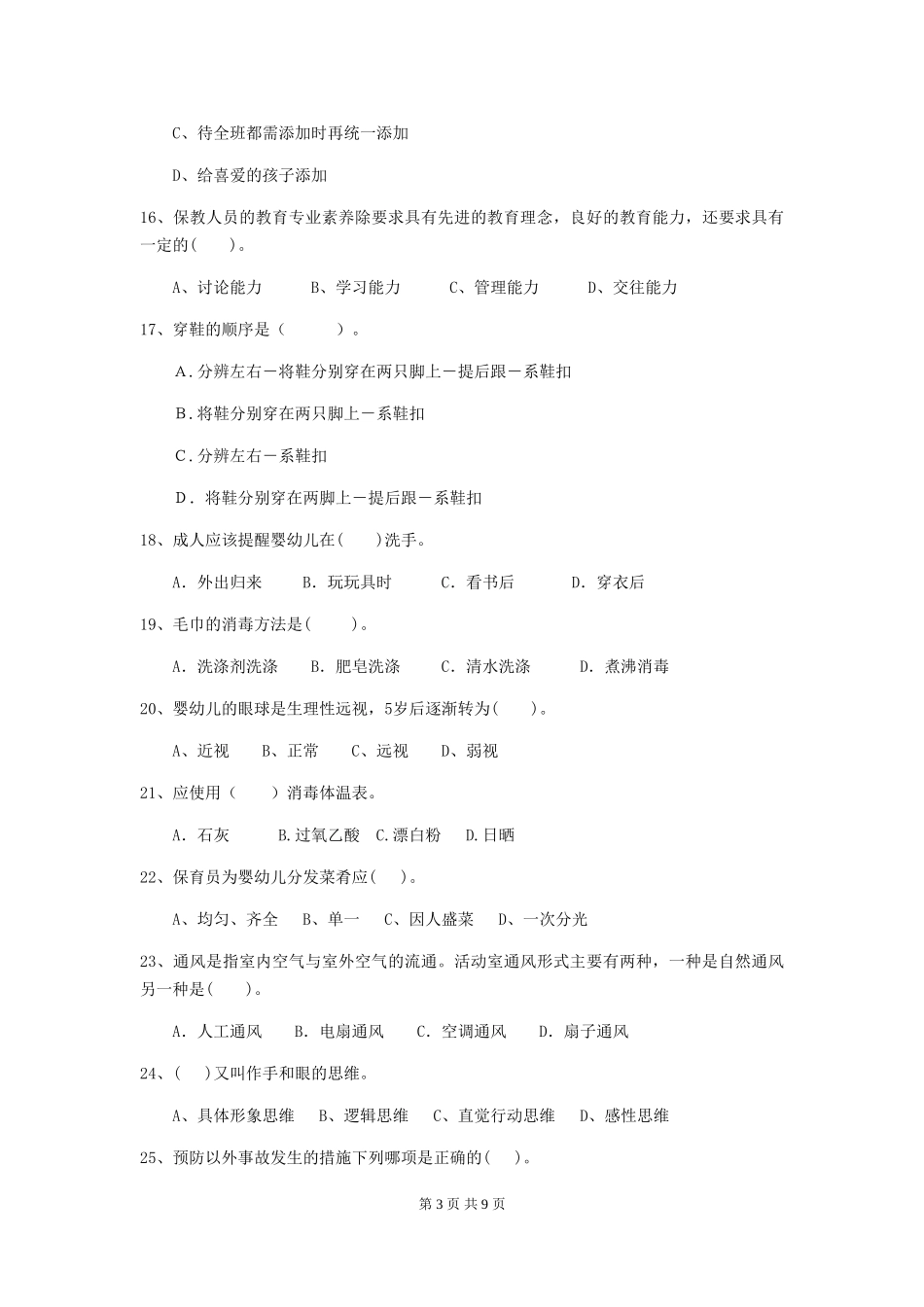 2024-2024年度幼儿园保育员三级业务能力考试试卷D卷-含答案_第3页