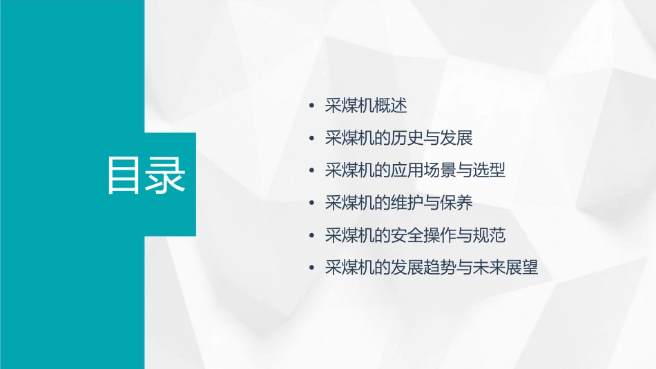 矿山机械采煤机课件_第2页