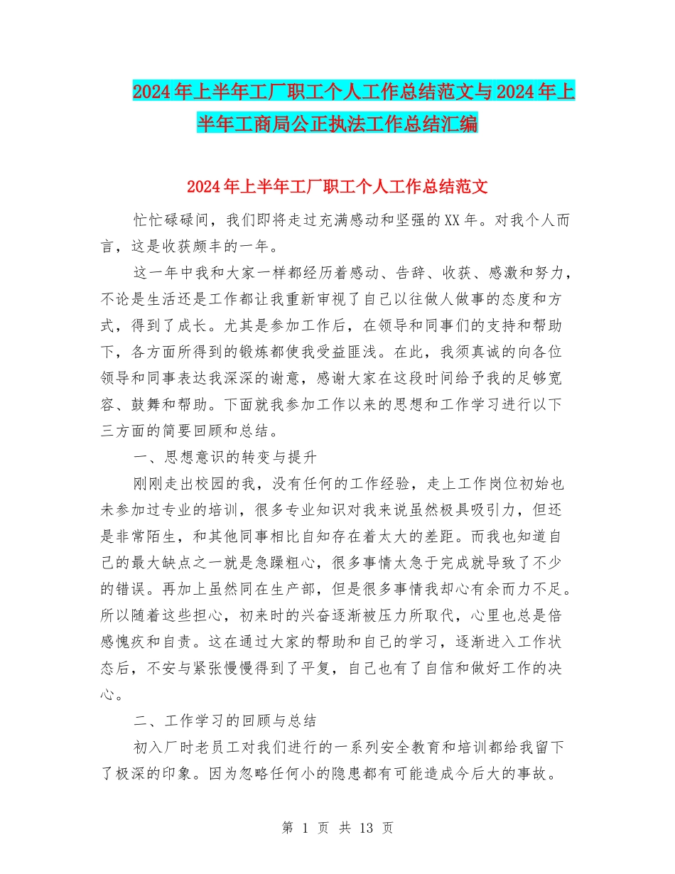 2024年上半年工厂职工个人工作总结范文与2024年上半年工商局公正执法工作总结汇编_第1页