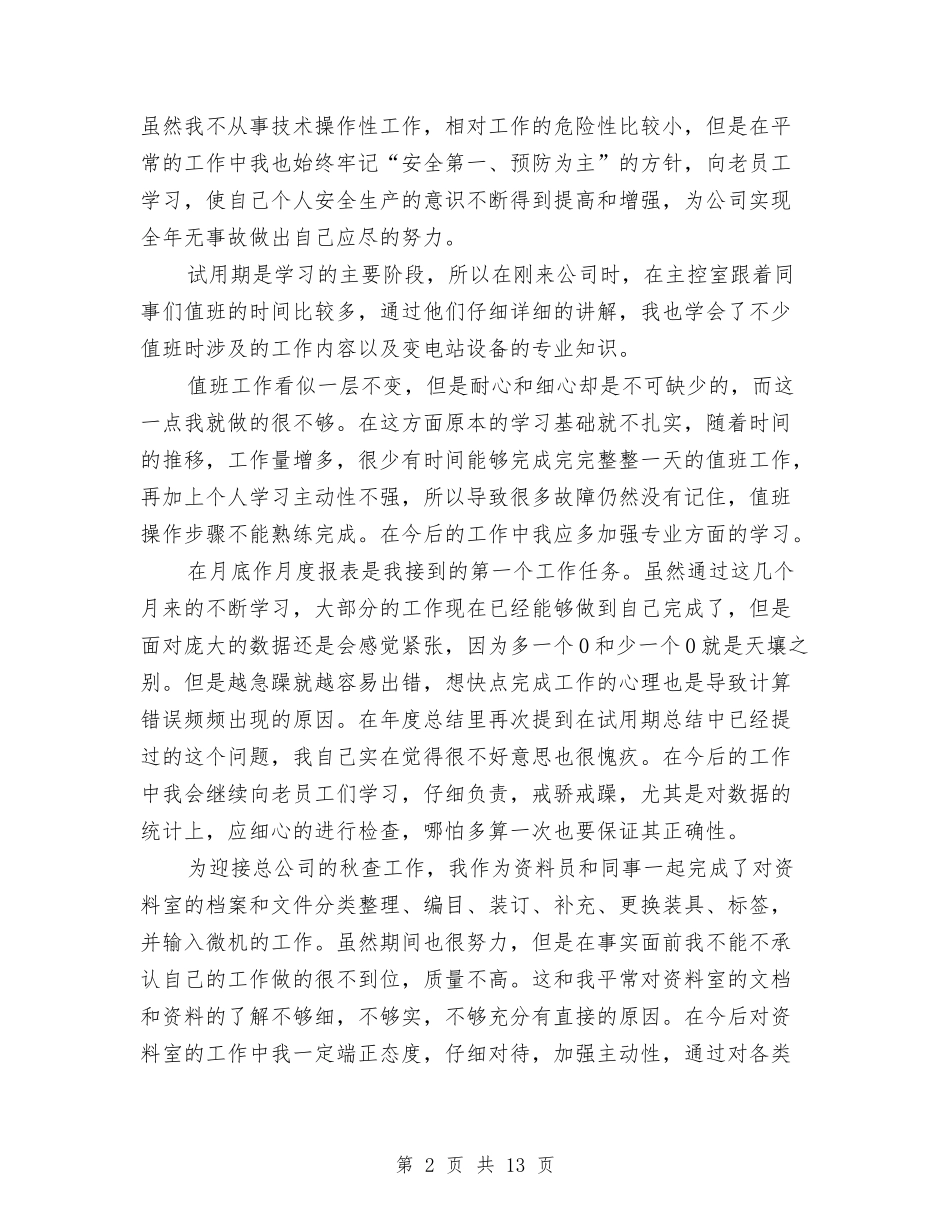 2024年上半年工厂职工个人工作总结范文与2024年上半年工商局公正执法工作总结汇编_第2页