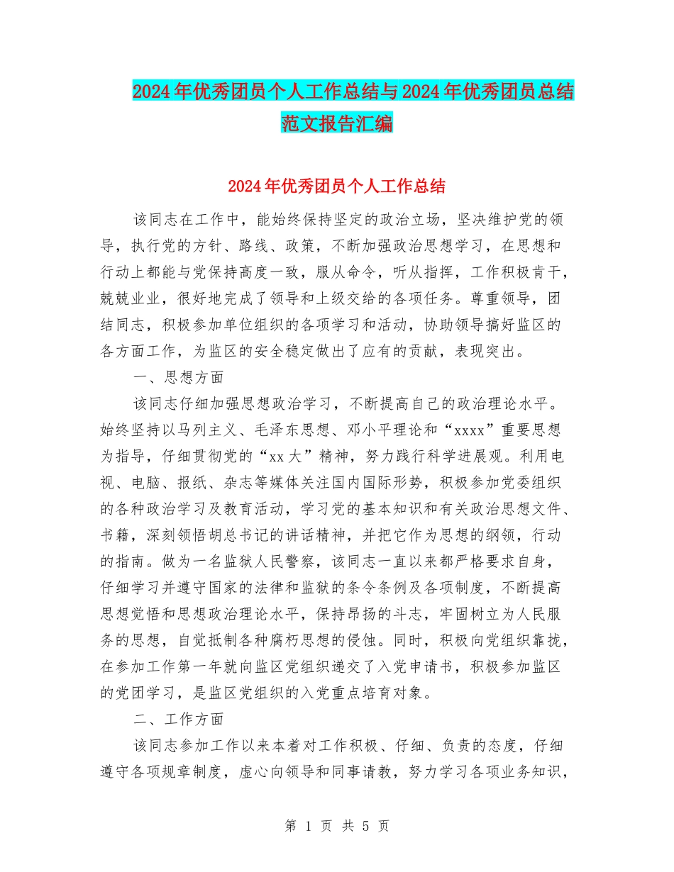2024年优秀团员个人工作总结与2024年优秀团员总结范文报告汇编_第1页