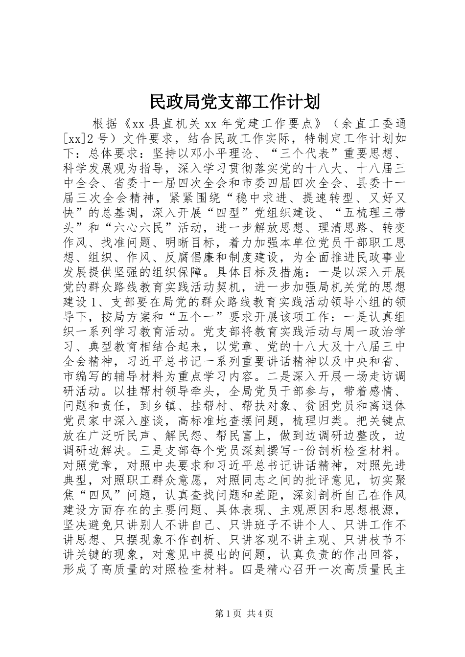 民政局党支部工作计划_第1页