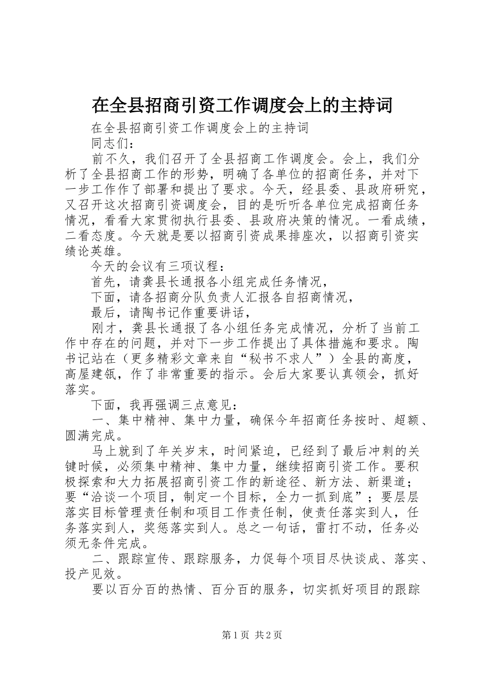 在全县招商引资工作调度会上的主持稿(2)_第1页