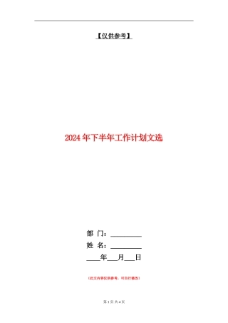 2024年下半年工作计划文选