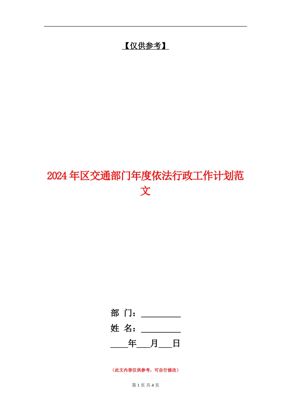 2024年区交通部门年度依法行政工作计划范文_第1页