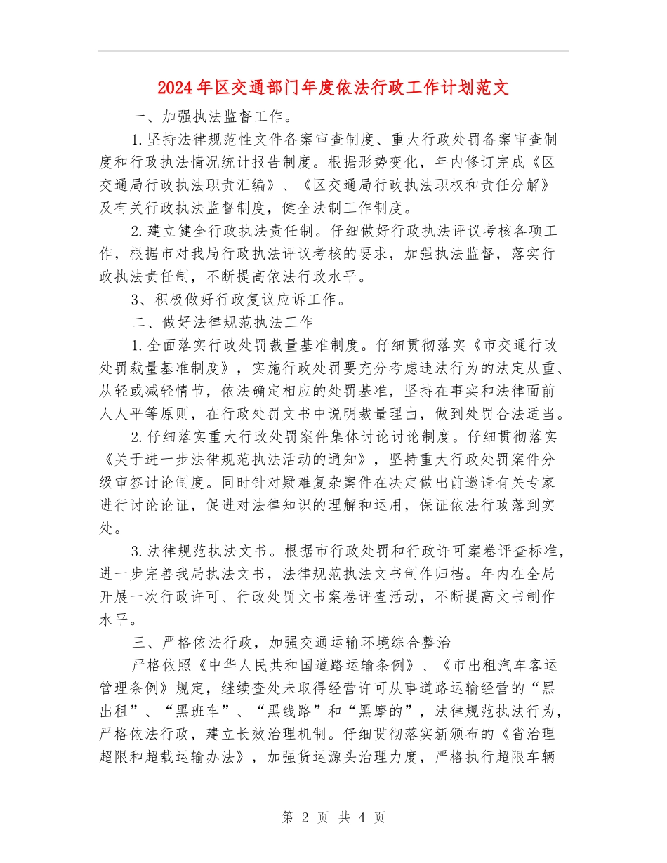 2024年区交通部门年度依法行政工作计划范文_第2页