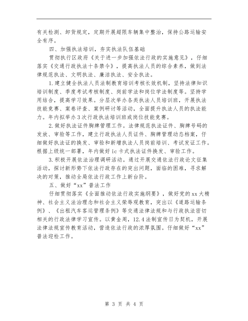 2024年区交通部门年度依法行政工作计划范文_第3页