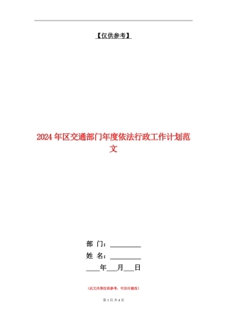 2024年区交通部门年度依法行政工作计划范文