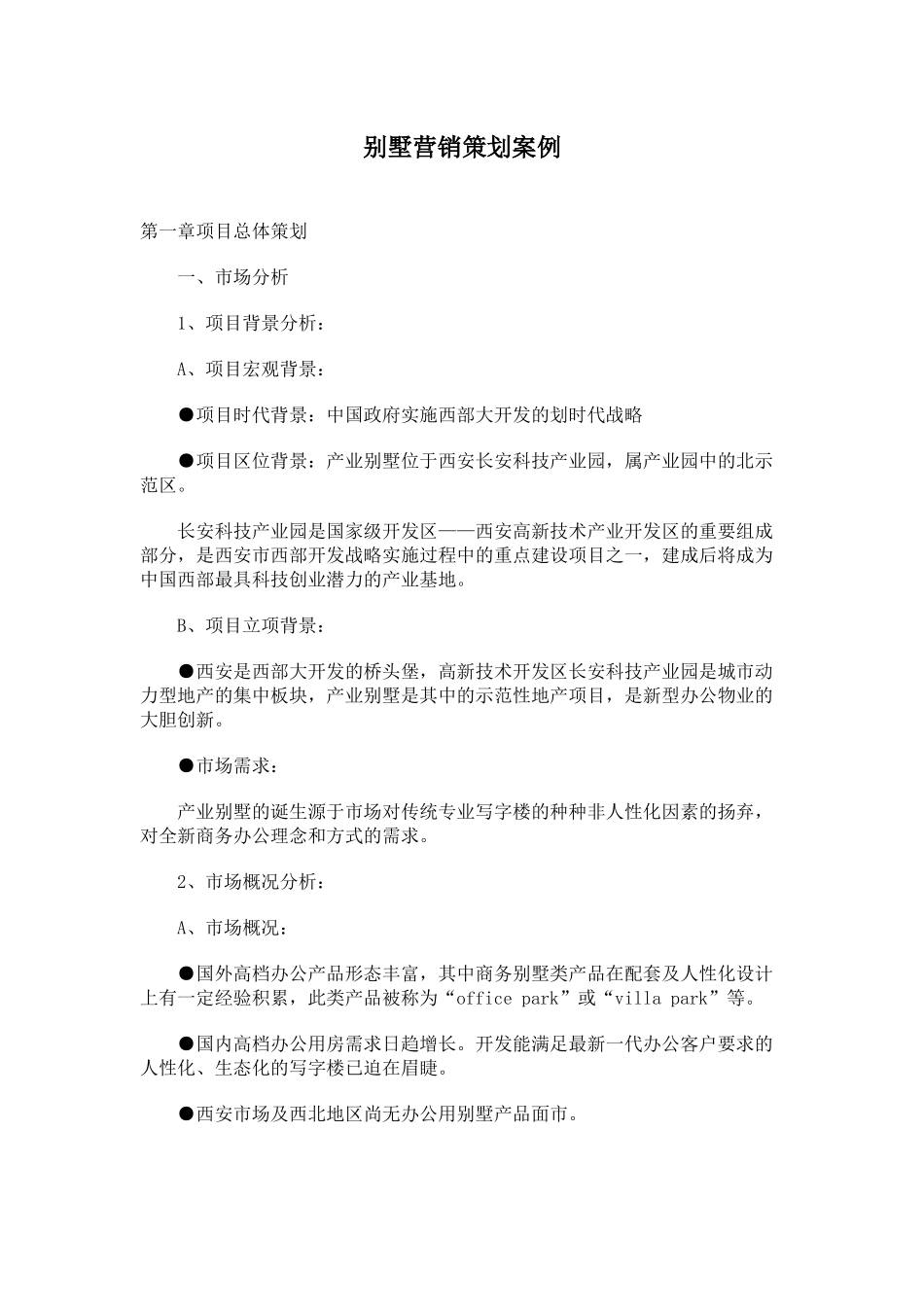 别墅营销策划案例_第1页