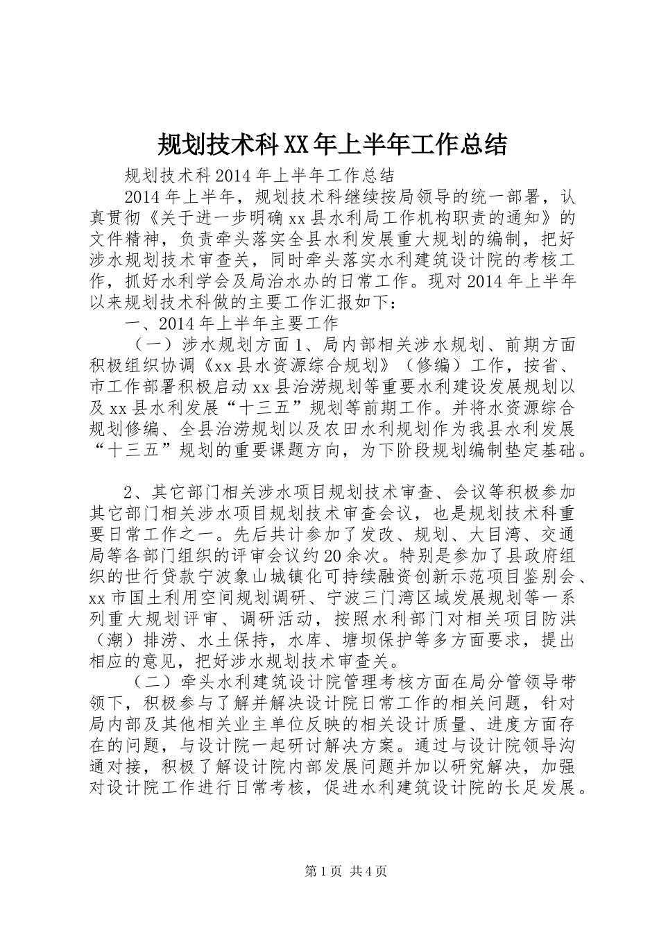 规划技术科XX年上半年工作总结_第1页