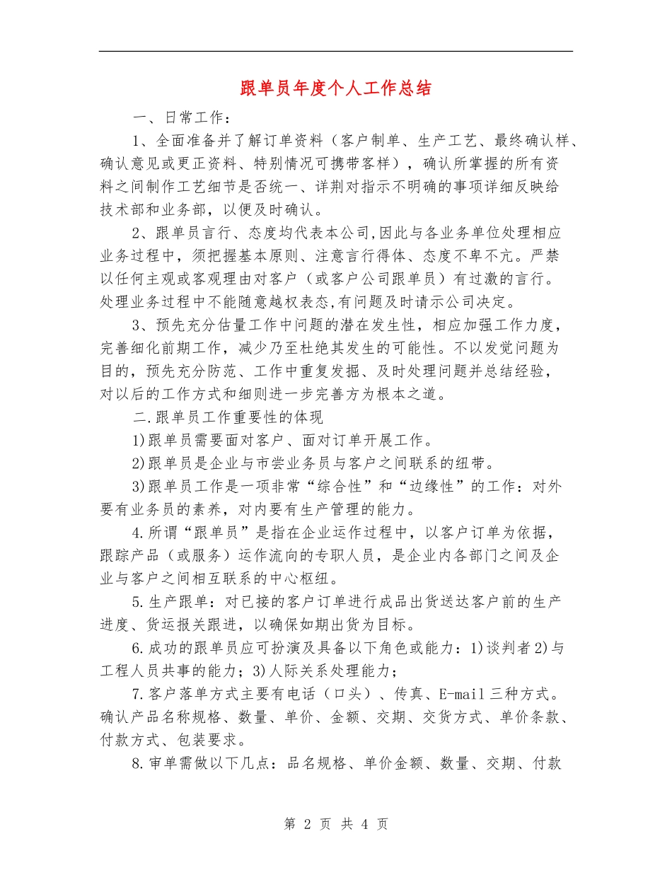 跟单员年度个人工作总结【新版】_第2页