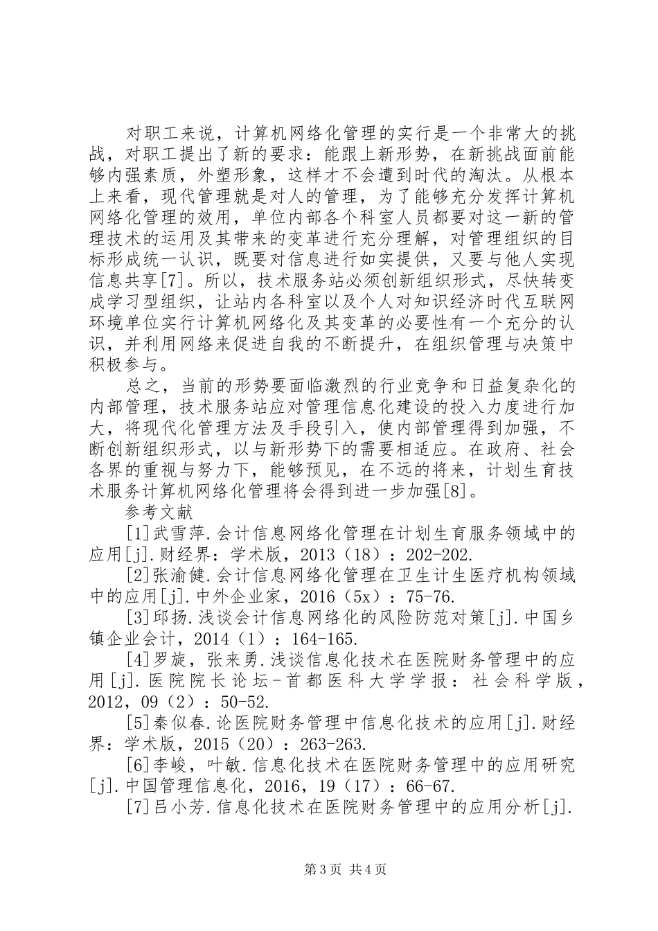 计划生育技术服务探讨_第3页