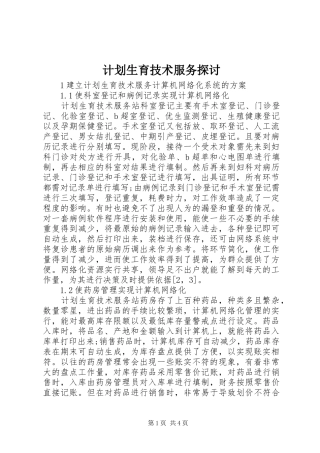 计划生育技术服务探讨