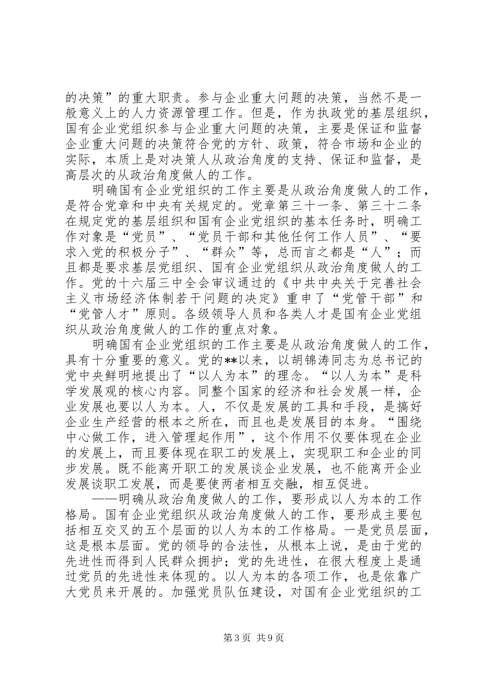 国有企业政治核心作用计划_第3页