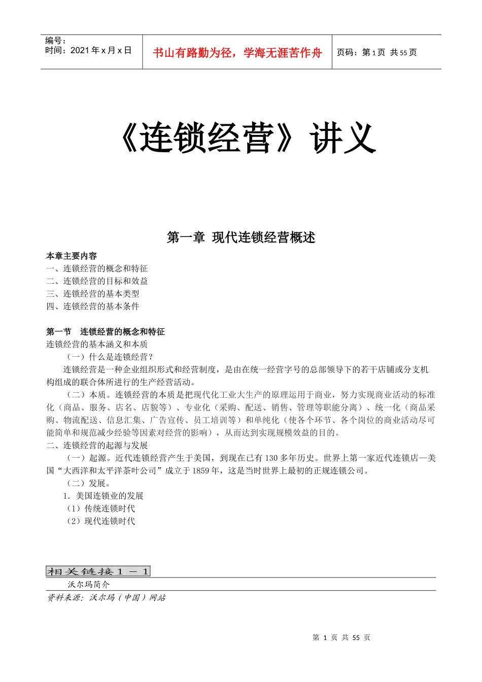 连锁经营管理讲义_第1页