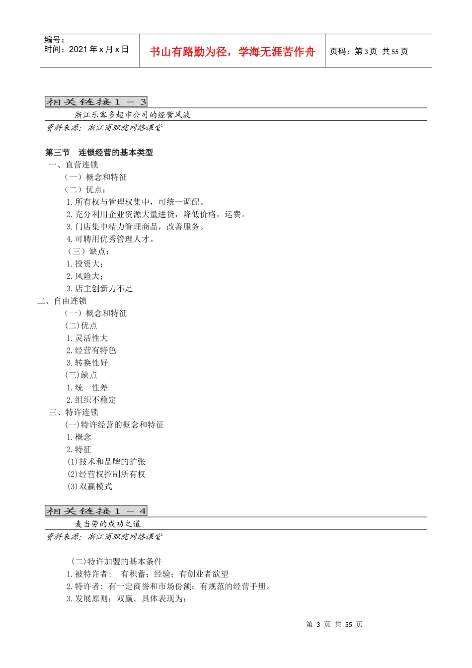 连锁经营管理讲义_第3页