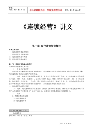 连锁经营管理讲义