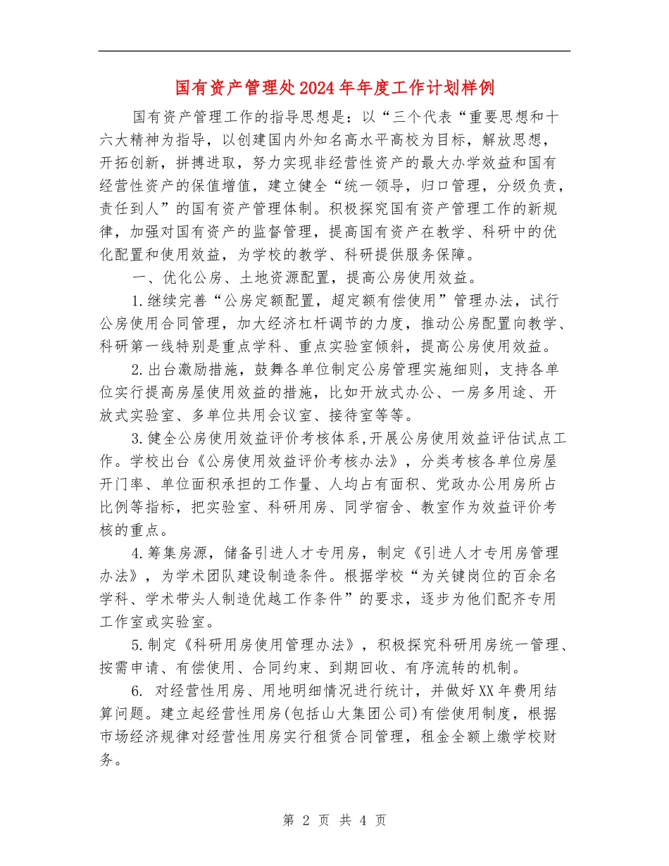 国有资产管理处2024年年度工作计划样例_第2页