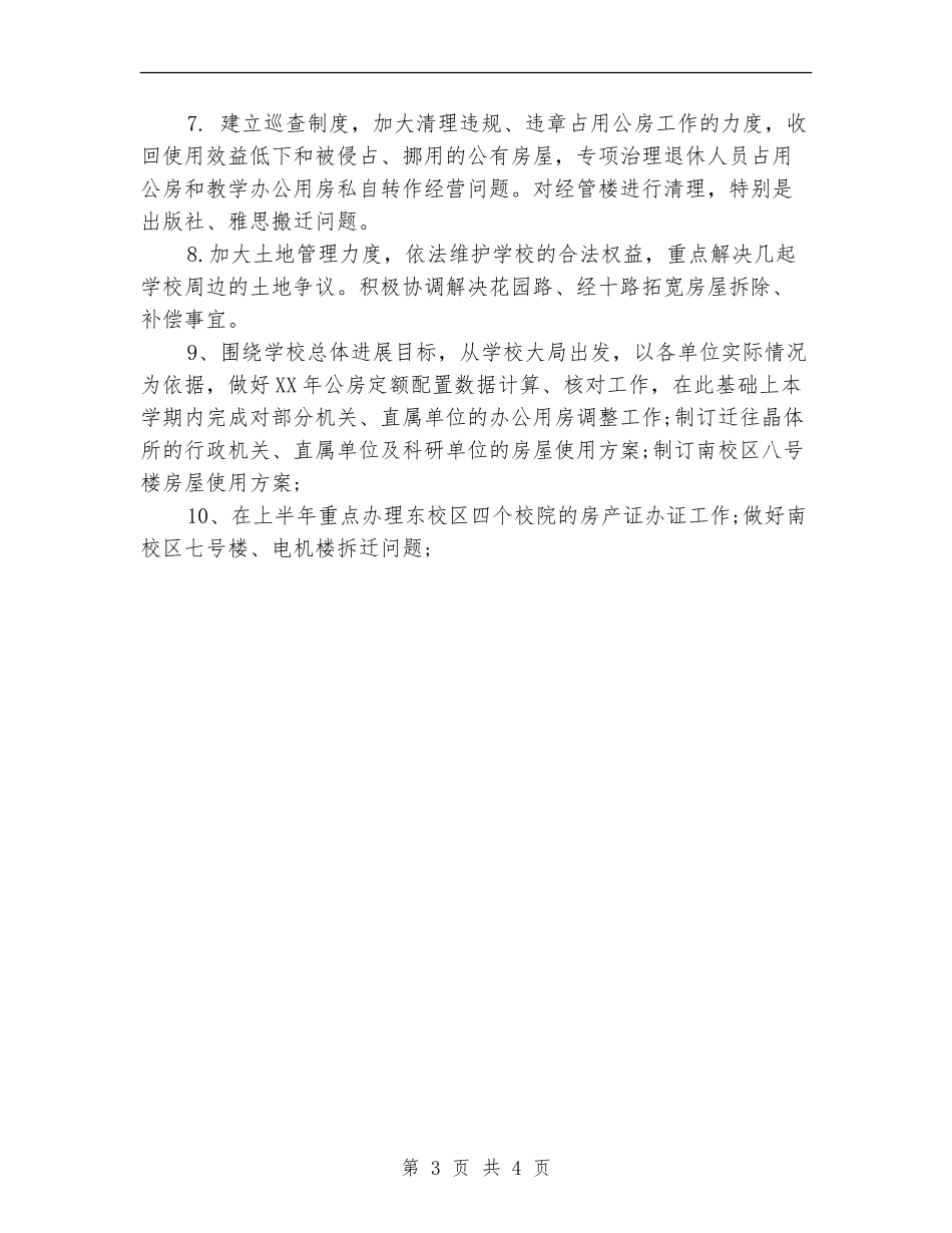 国有资产管理处2024年年度工作计划样例_第3页